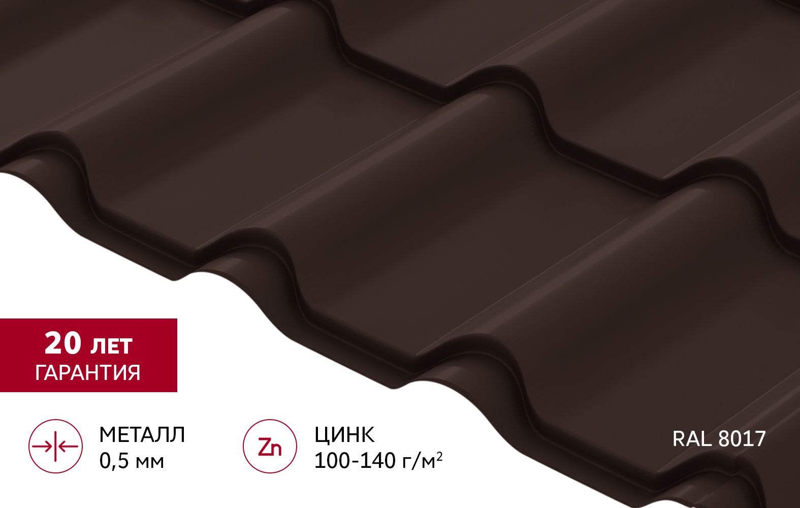 Металлочерепица "Камея" ("Kamea") v02 0,5 Satin RAL 8017 шоколад