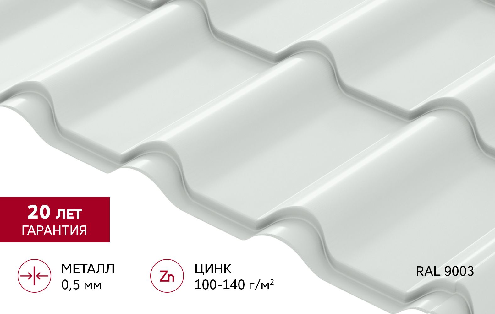 Металлочерепица "Камея" ("Kamea") v02 0,5 Satin RAL 9003 сигнальный белый