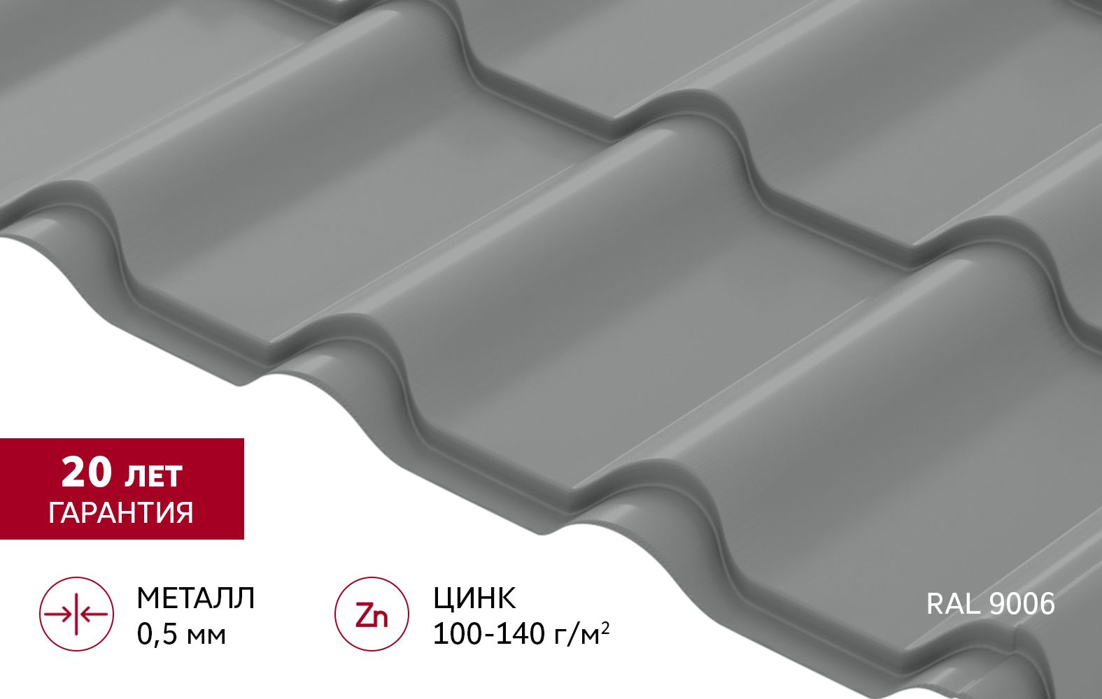 Металлочерепица "Камея" ("Kamea") v02 0,5 Satin RAL 9006 бело-алюминиевый