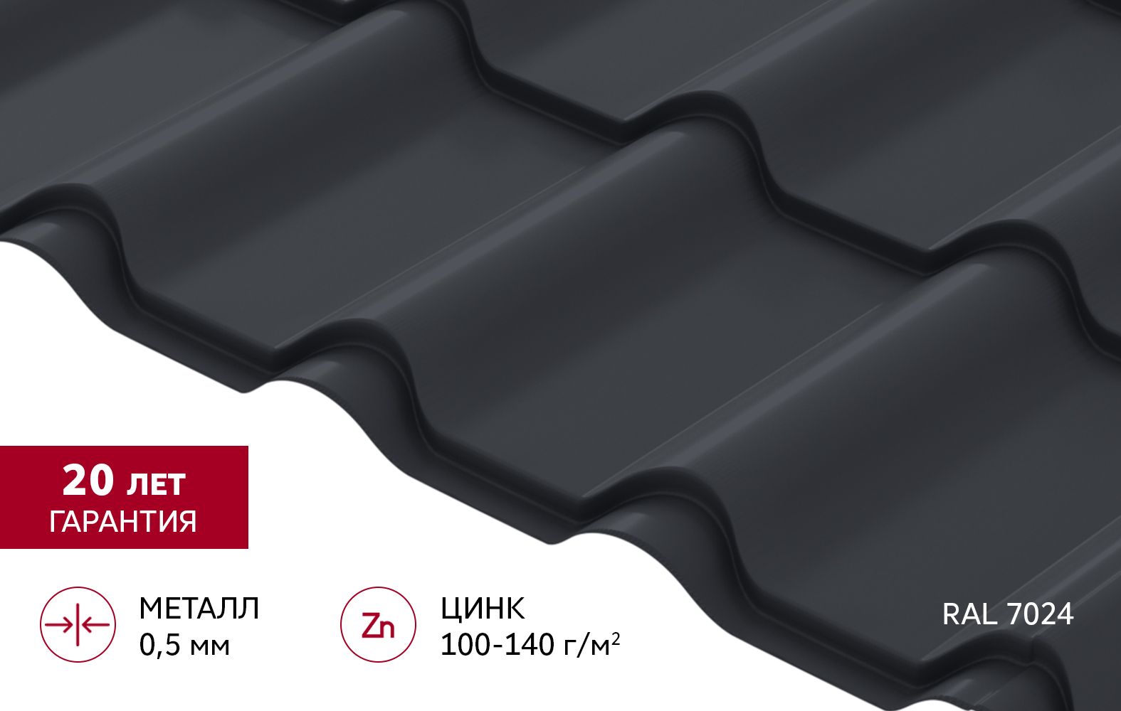 Металлочерепица "Камея" ("Kamea") v02 0,5 Satin RAL 7024 мокрый асфальт