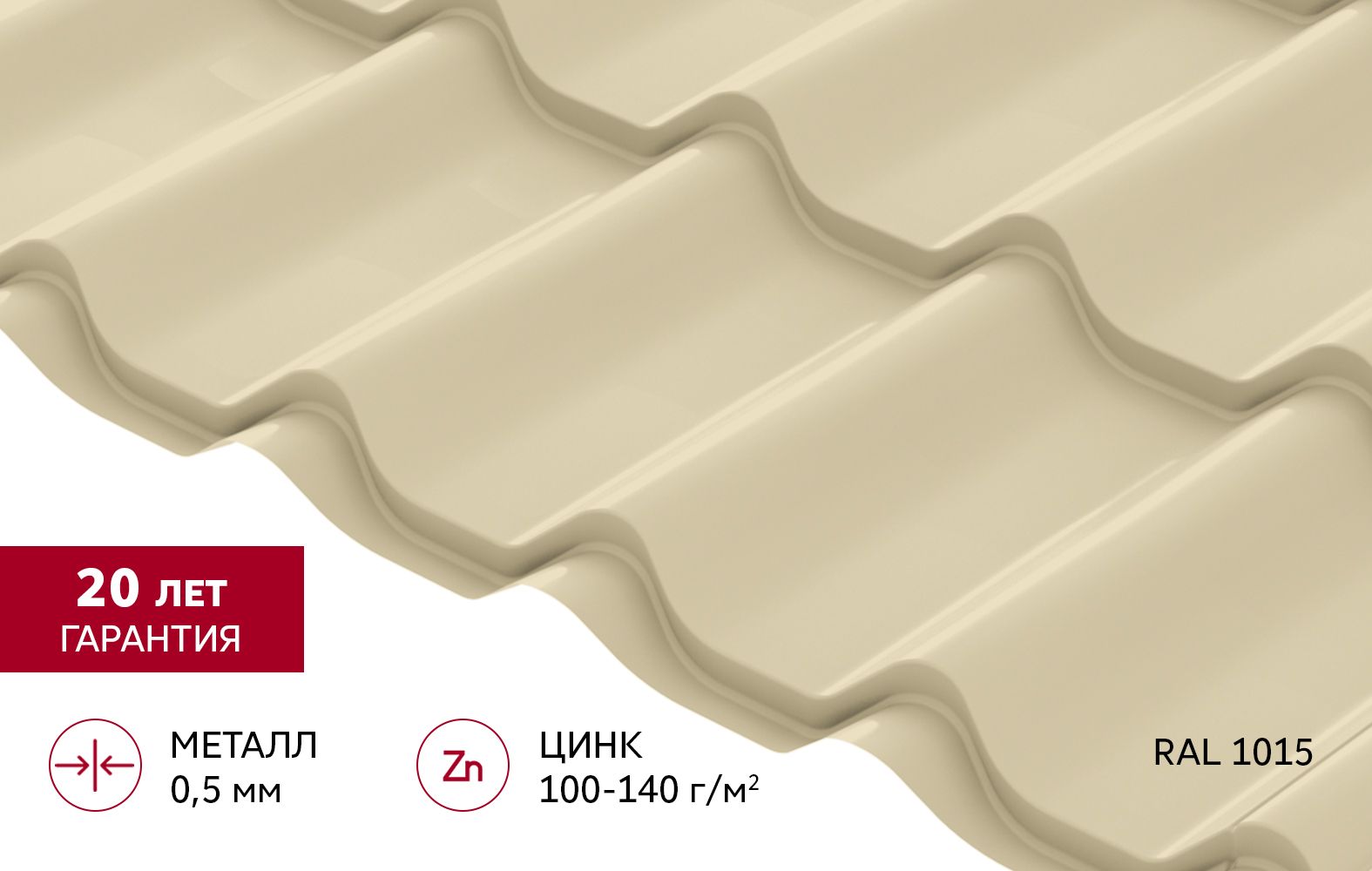 Металлочерепица "Классик" ("Classic") v01 0,5 Сатин RAL 1015 светлая слоновая кость