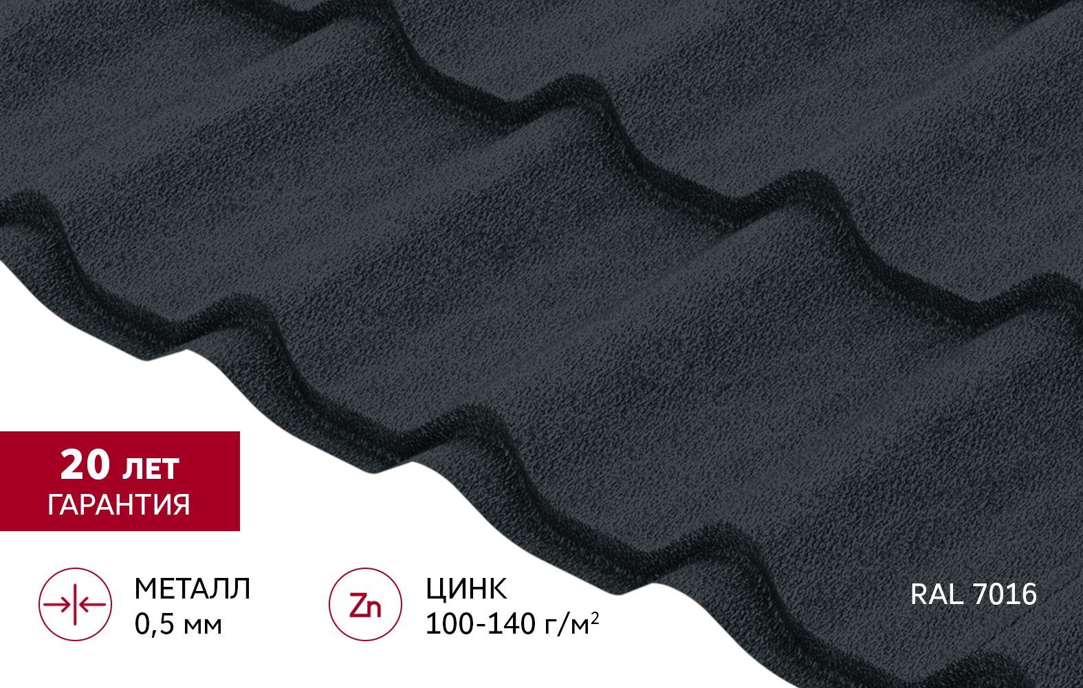 Металлочерепица Классик ("Classic") v01 0,5 Drap TX RAL 7016 антрацитово-серый