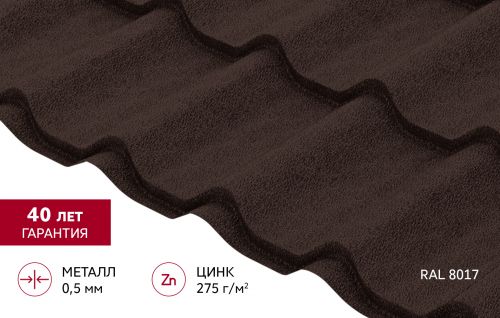 Металлочерепица Классик ("Classic") v01 0,5 PurPro Matt 275 RAL 8017 шоколад