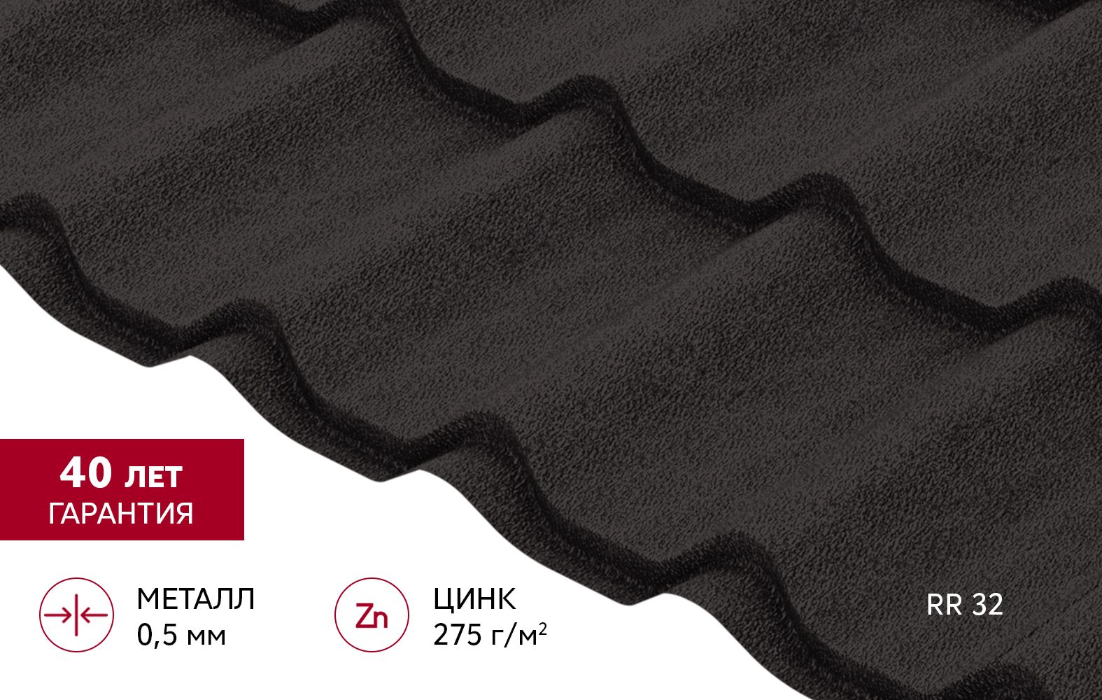 Металлочерепица Классик ("Classic") v01 0,5 PurPro Matt 275 RR 32 темно-коричневый