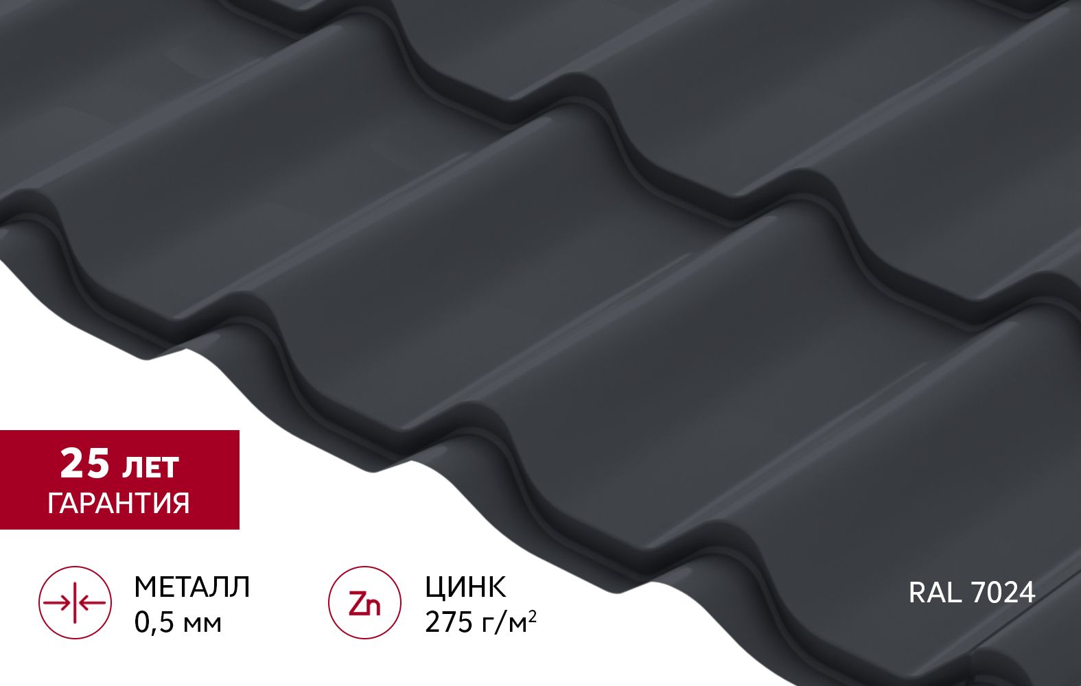 Металлочерепица "Классик" ("Classic") v01 0,5 Атлас RAL 7024 мокрый асфальт