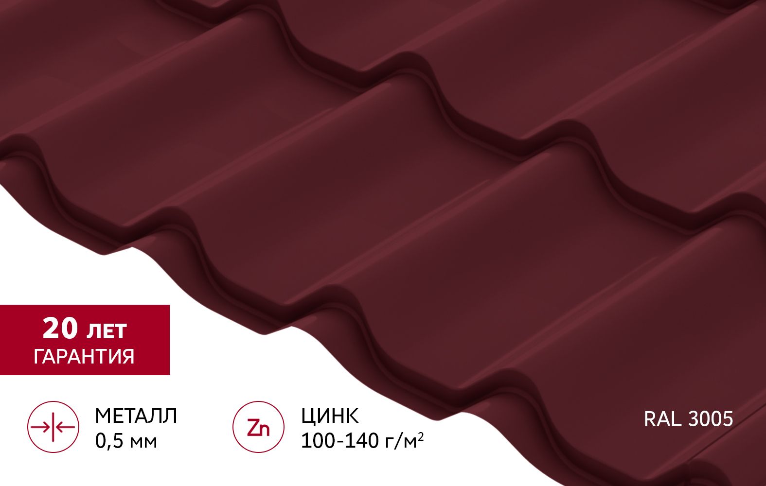 Металлочерепица "Классик" ("Classic") v01 0,5 Сатин RAL 3005 красное вино