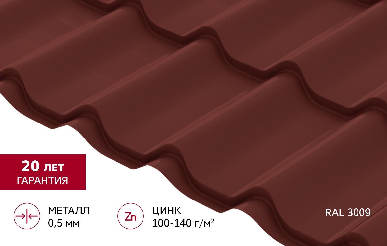Металлочерепица "Классик" ("Classic") v01 0,5 Сатин RAL 3009 оксидно-красный