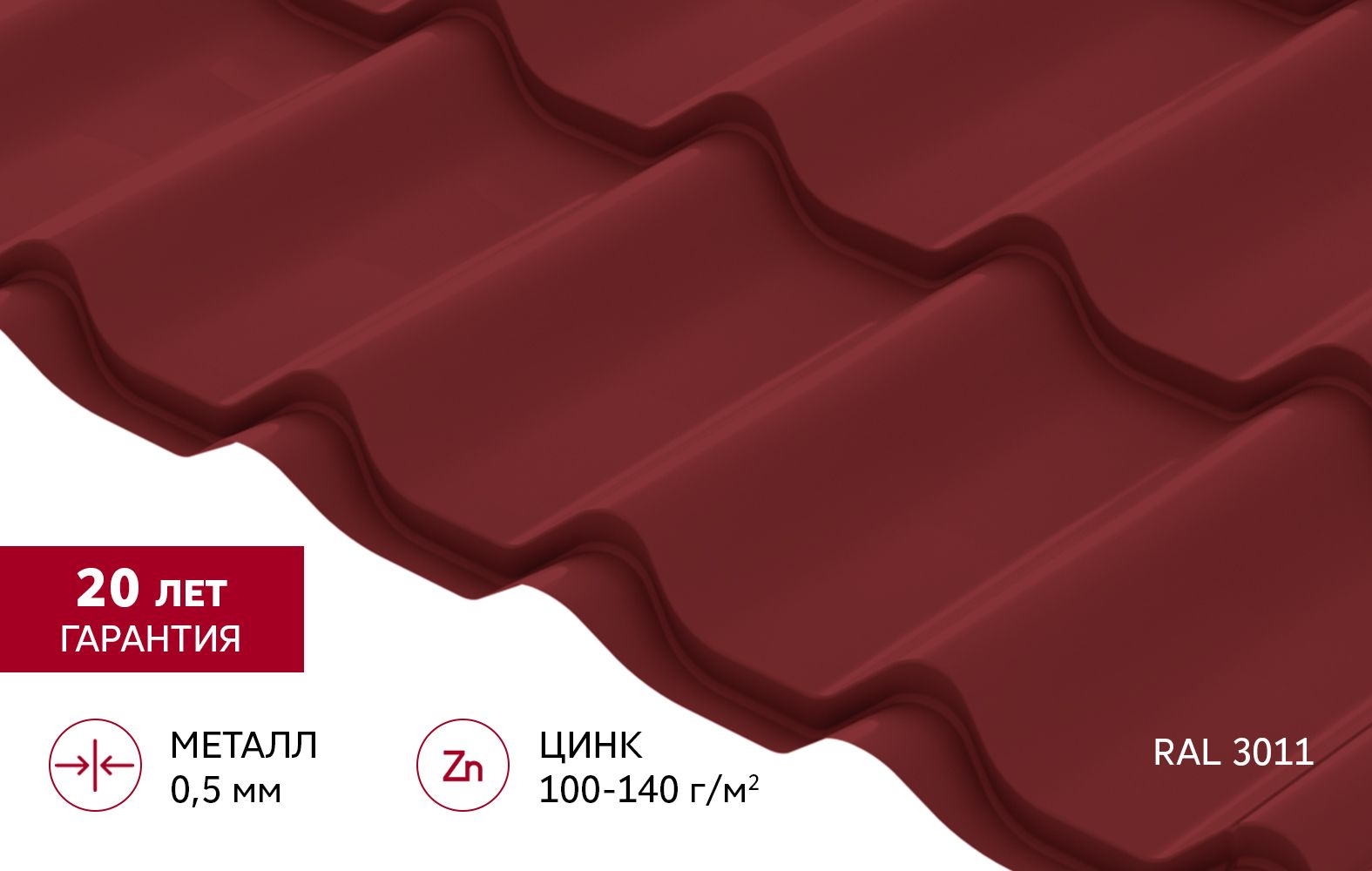 Металлочерепица "Классик" ("Classic") v01 0,5 Сатин RAL 3011 коричнево-красный