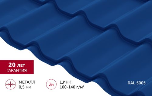 Металлочерепица "Классик" ("Classic") v01 0,5 Сатин RAL 5005 сигнальный синий