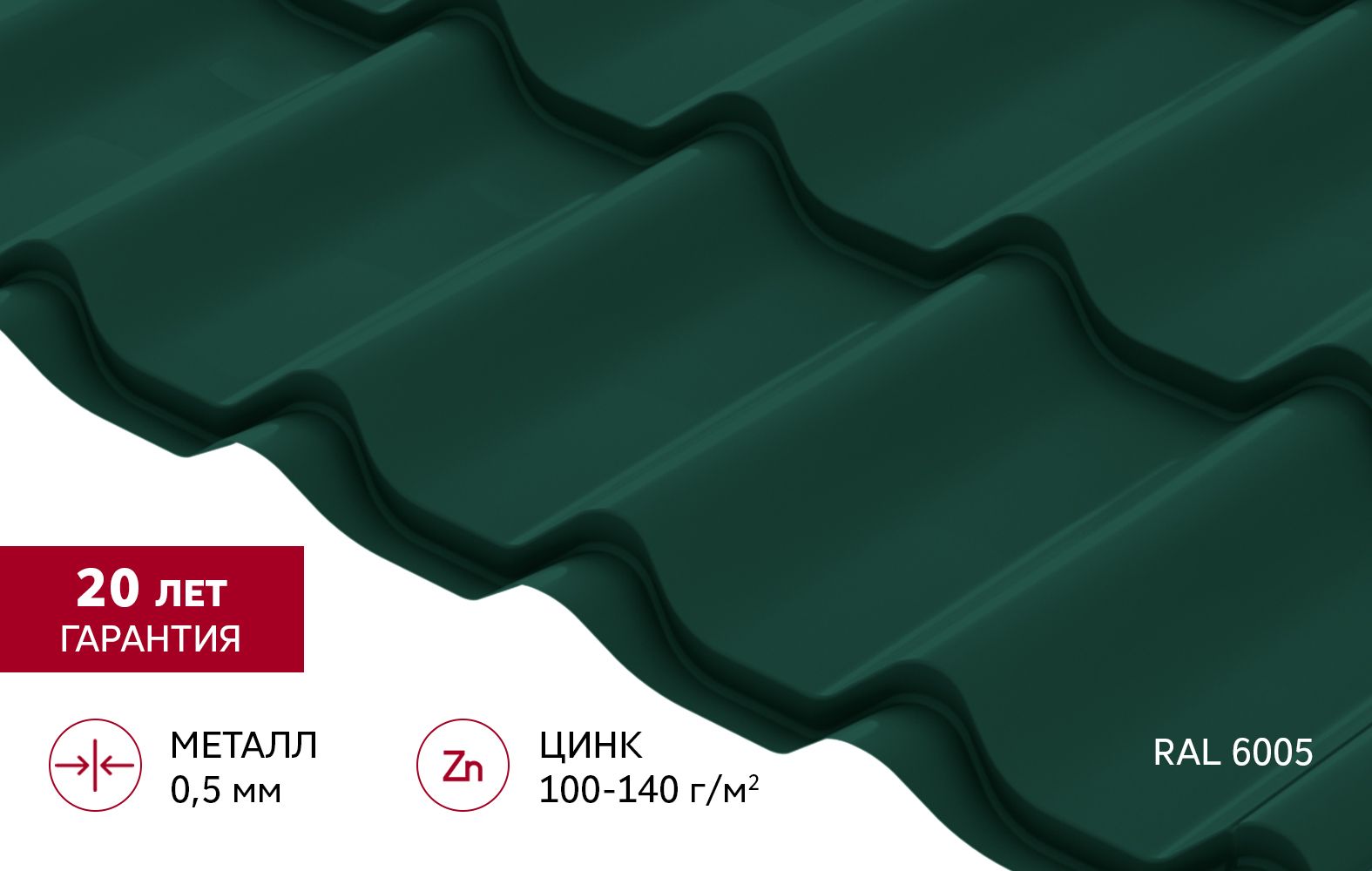 Металлочерепица "Классик" ("Classic") v01 0,5 Сатин RAL 6005 зеленый мох