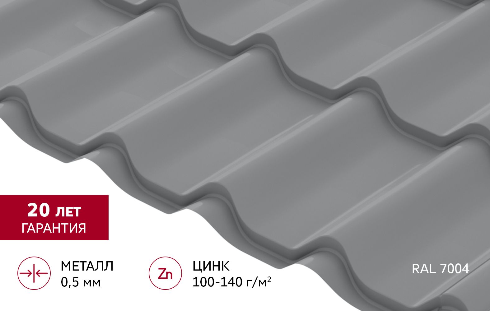 Металлочерепица "Классик" ("Classic") v01 0,5 Сатин RAL 7004 сигнальный серый