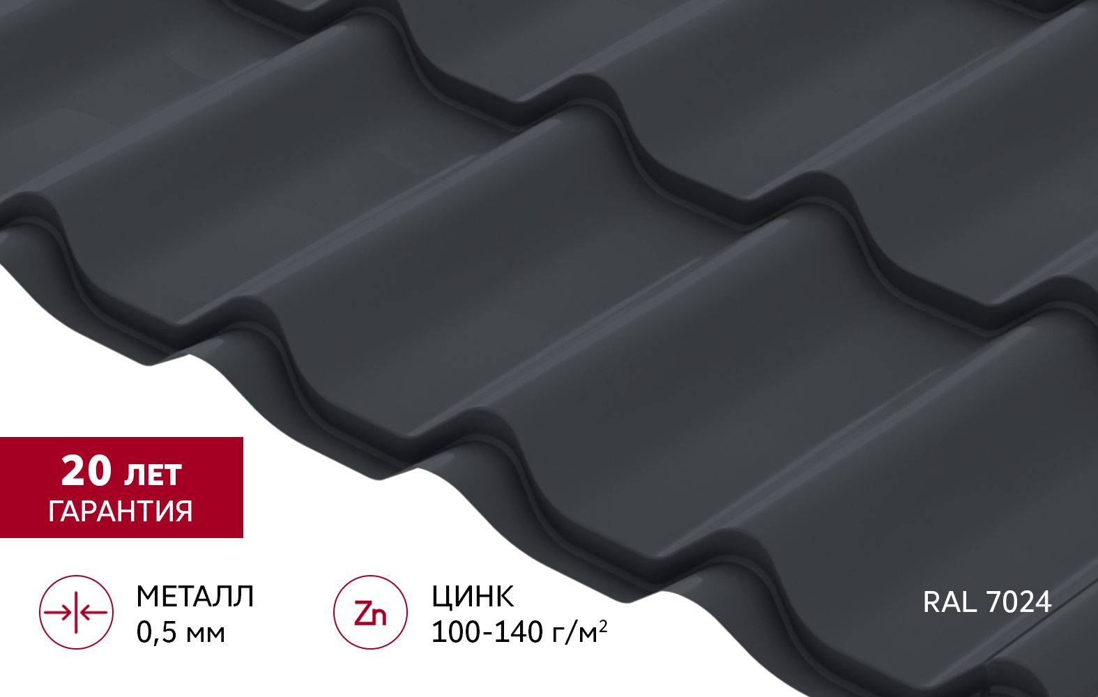 Металлочерепица "Классик" ("Classic") v01 0,5 Сатин RAL 7024 мокрый асфальт