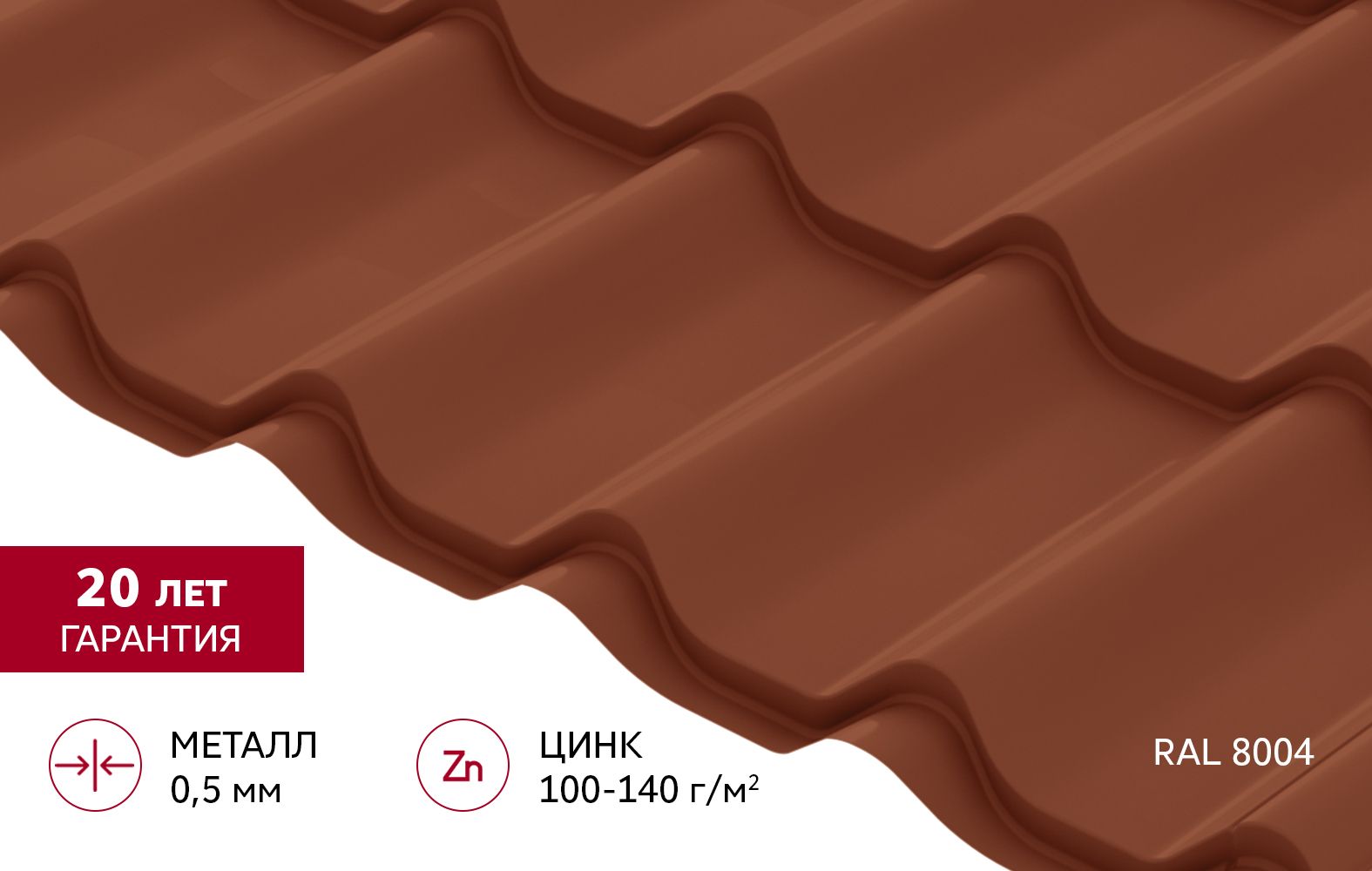 Металлочерепица "Классик" ("Classic") v01 0,5 Сатин RAL 8004 терракота