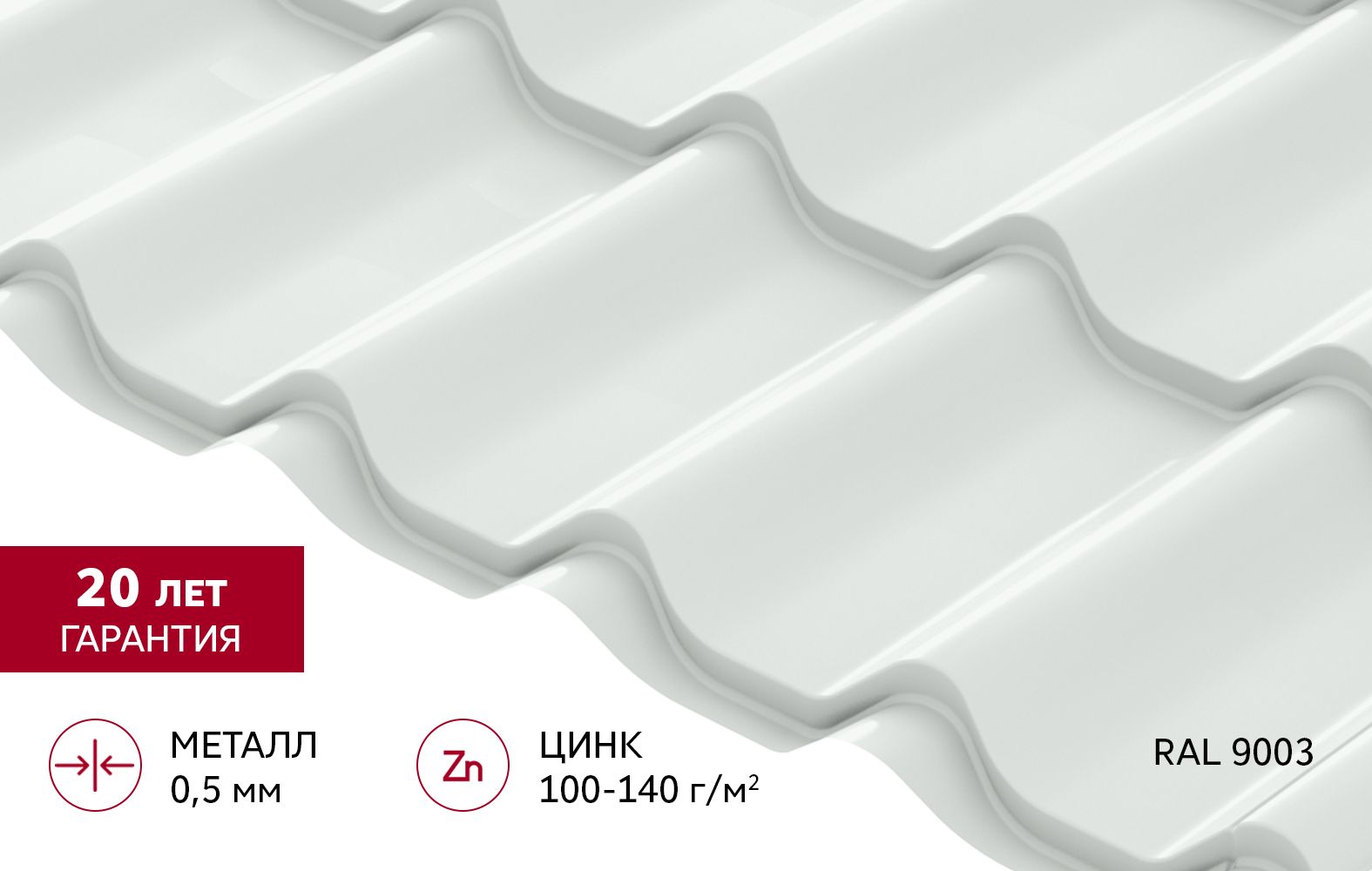 Металлочерепица "Классик" ("Classic") в01 0,5 Сатин RAL 9003 сигнальный белый