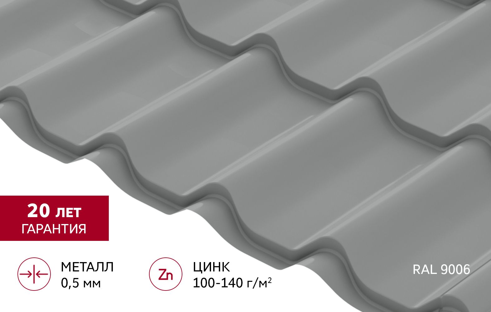 Металлочерепица "Классик" ("Classic") в01 0,5 Сатин RAL 9006 бело-алюминиевый