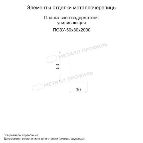 Планка снегозадержателя усиливающая 50х30х2000 (ОЦ-01-БЦ-0.7)