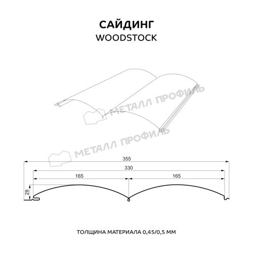 Сайдинг МЕТАЛЛ ПРОФИЛЬ Woodstock-Н-28х330 NormanMP (ПЭ-01-NL805-0.5)