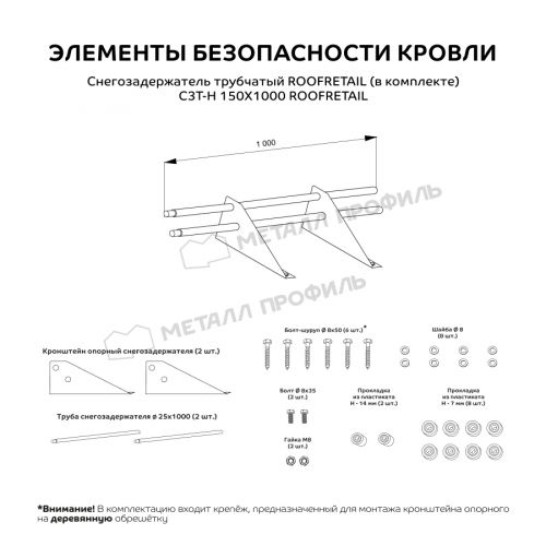 Снегозадержатель трубчатый дл. 1000 мм (1014) ROOFRetail