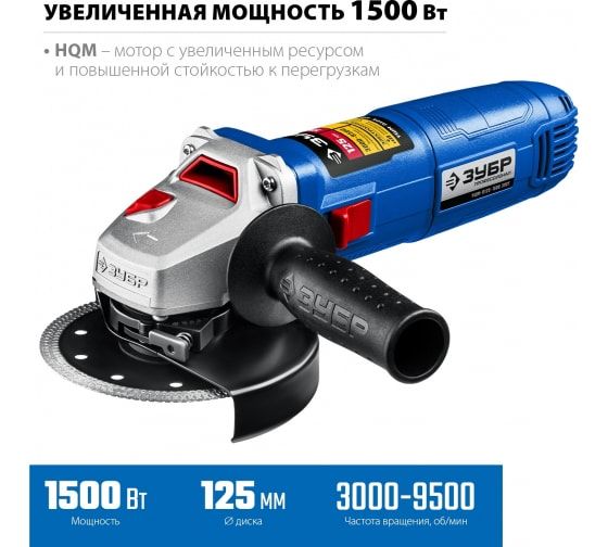 Машина углошлифовальная Зубр Профессионал 1500Вт 125мм (УШМ-П125-1500 ЭПСТ)