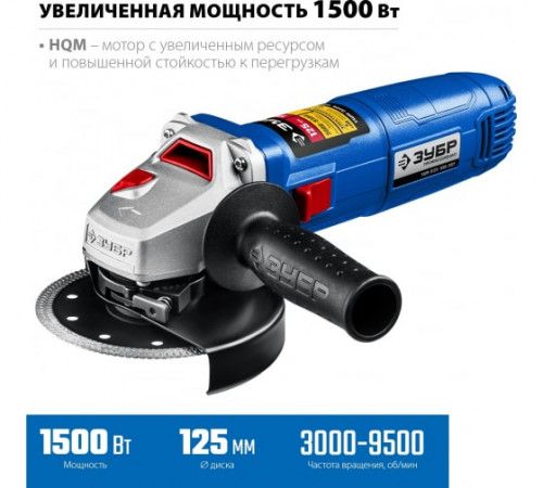 Машина углошлифовальная Зубр Профессионал 1500Вт 125мм (УШМ-П125-1500 ЭПСТ)