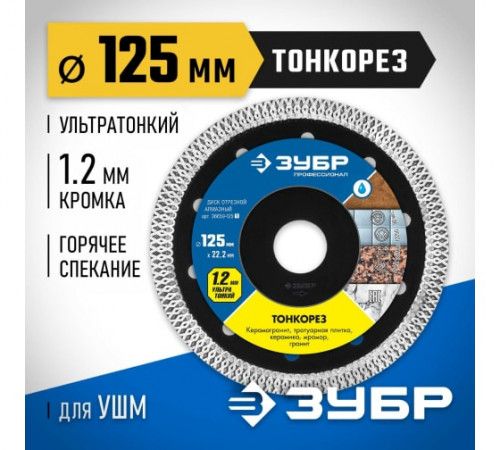 Диск алмазный отрезной сплошной Зубр Профессионал Тонкорез 125мм, по керамограниту, мрамору (36659-125_z01)