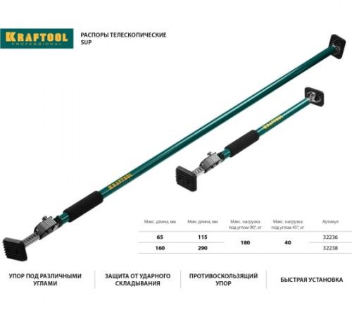 Распор телескопический Kraftool SUP-3 160-290см (32238)
