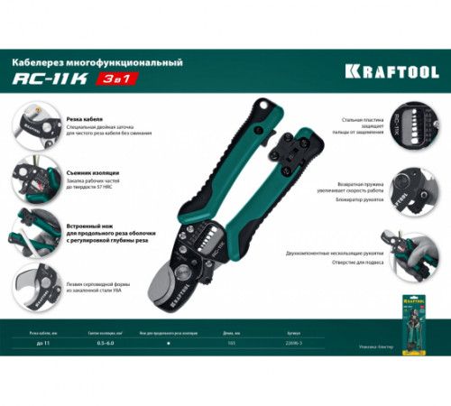 Кабелерез со съемником изоляции Kraftool RC-11K 3в1 (22696-3)